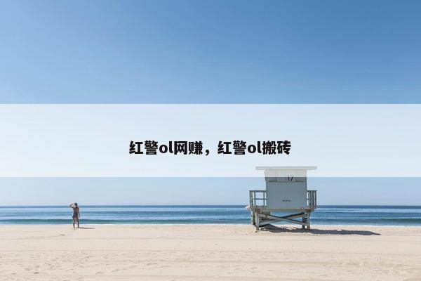 红警ol网赚，红警ol搬砖