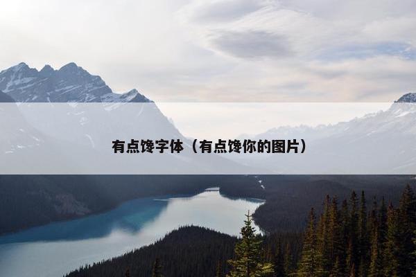 有点馋字体（有点馋你的图片）
