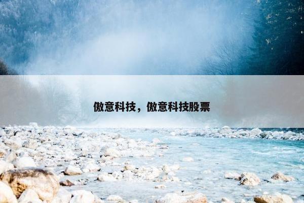 傲意科技，傲意科技股票