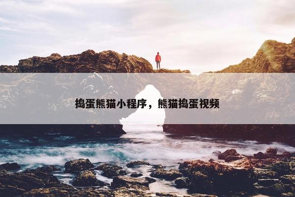捣蛋熊猫小程序，熊猫捣蛋视频