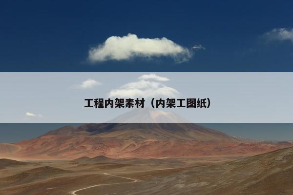 工程内架素材（内架工图纸）