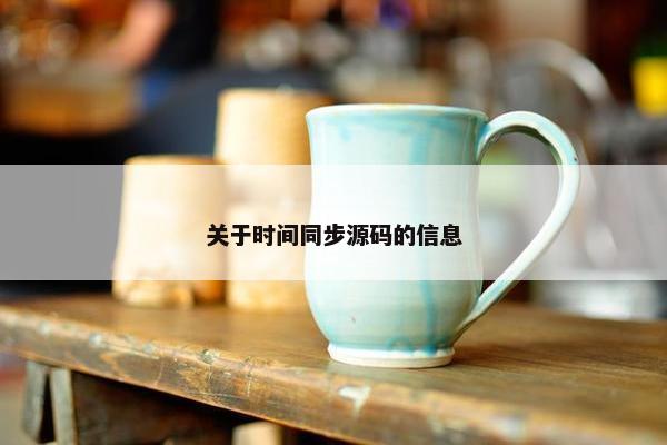 关于时间同步源码的信息