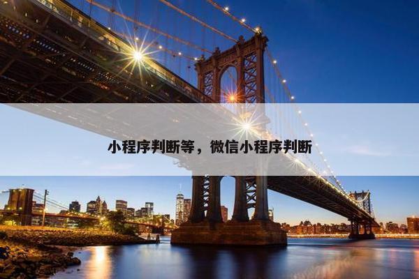 小程序判断等，微信小程序判断