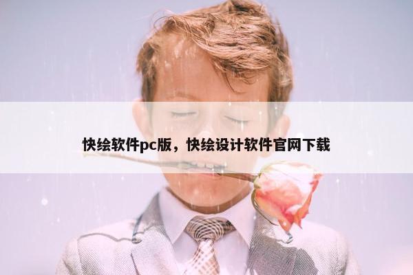 快绘软件pc版，快绘设计软件官网下载