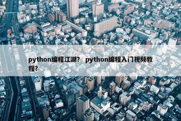 python编程江湖？ python编程入门视频教程？
