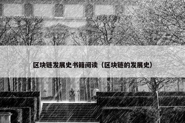 区块链发展史书籍阅读（区块链的发展史）