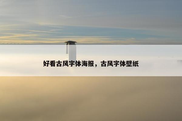 好看古风字体海报，古风字体壁纸