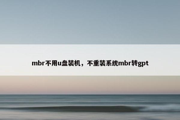 mbr不用u盘装机，不重装系统mbr转gpt