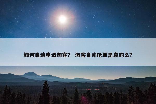 如何自动申请淘客？ 淘客自动抢单是真的么？