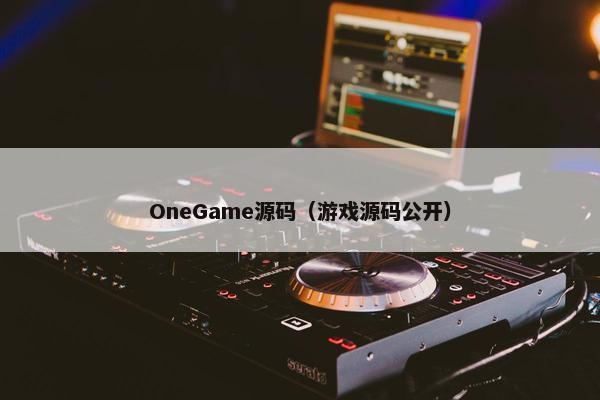 OneGame源码（游戏源码公开）