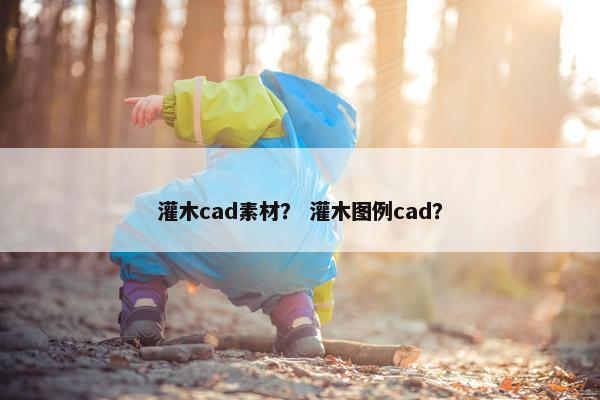 灌木cad素材？ 灌木图例cad？