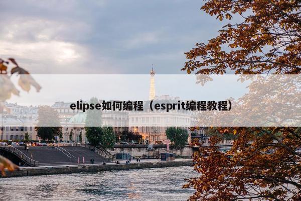 elipse如何编程（esprit编程教程）