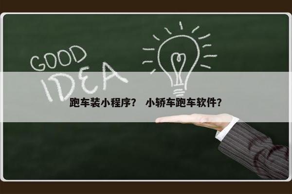 跑车装小程序？ 小轿车跑车软件？