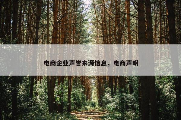 电商企业声誉来源信息，电商声明