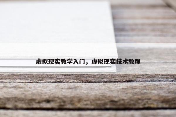 虚拟现实教学入门，虚拟现实技术教程