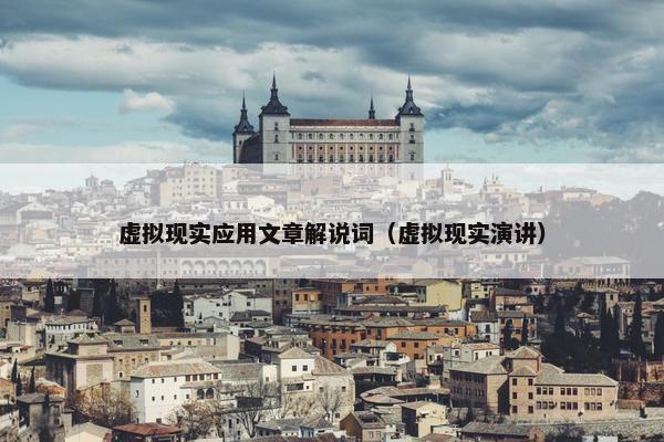 虚拟现实应用文章解说词（虚拟现实演讲）