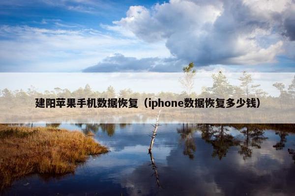 建阳苹果手机数据恢复（iphone数据恢复多少钱）