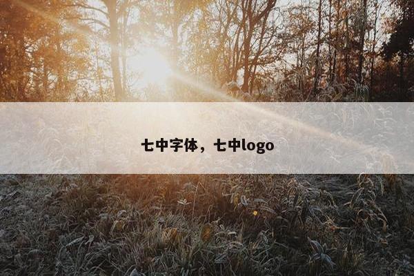 七中字体，七中logo