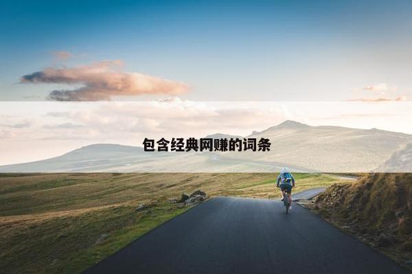 包含经典网赚的词条