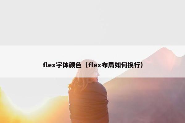 flex字体颜色（flex布局如何换行）