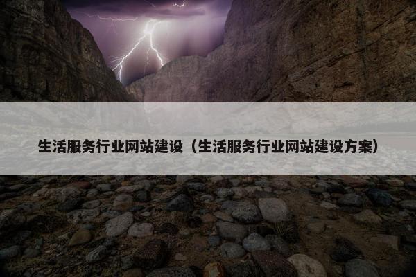 生活服务行业网站建设（生活服务行业网站建设方案）
