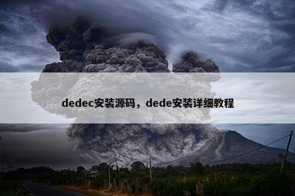dedec安装源码，dede安装详细教程