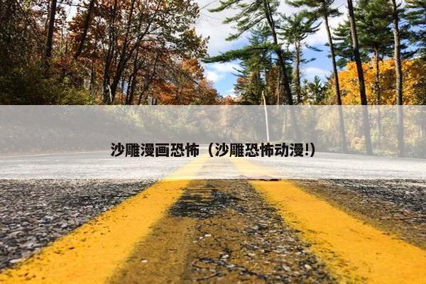 沙雕漫画恐怖（沙雕恐怖动漫!）