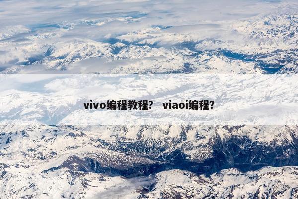vivo编程教程？ viaoi编程？