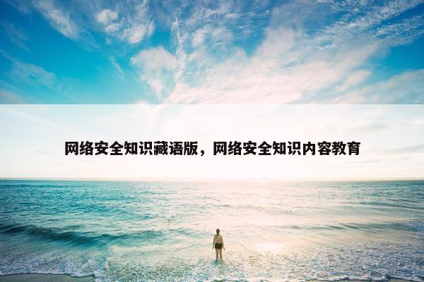 网络安全知识藏语版，网络安全知识内容教育