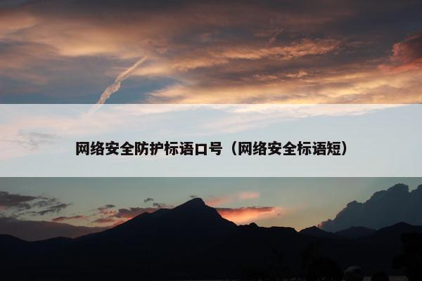 网络安全防护标语口号（网络安全标语短）