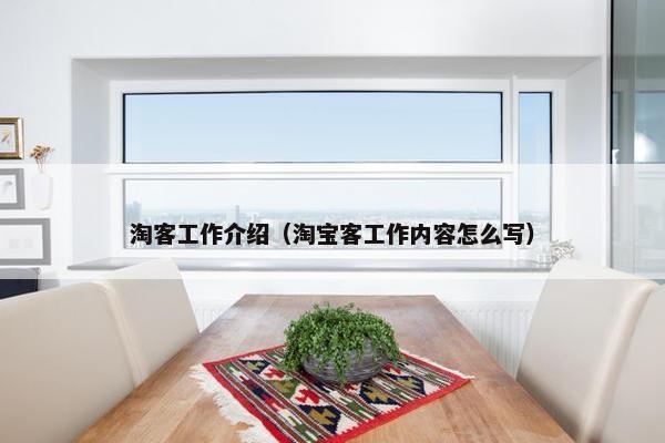 淘客工作介绍（淘宝客工作内容怎么写）
