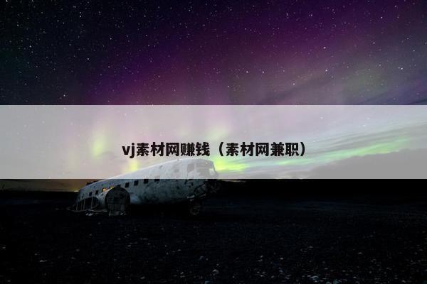 vj素材网赚钱（素材网兼职）