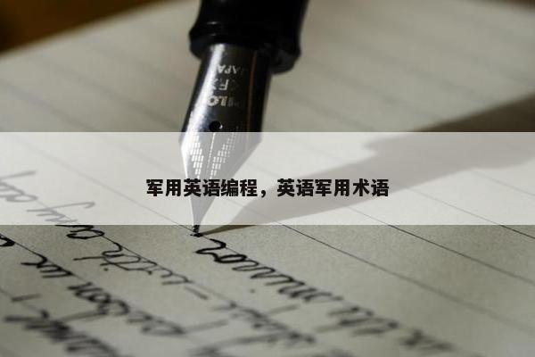 军用英语编程，英语军用术语