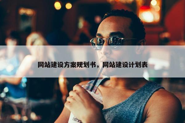 网站建设方案规划书，网站建设计划表