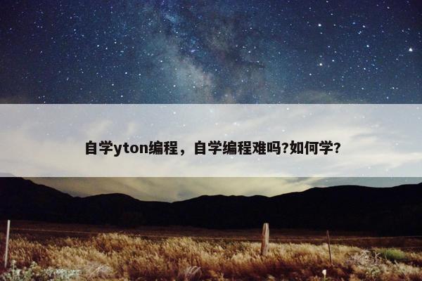 自学yton编程，自学编程难吗?如何学?
