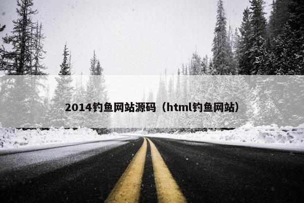 2014钓鱼网站源码（html钓鱼网站）