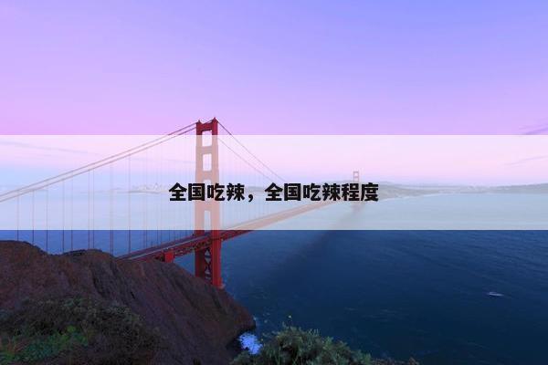 全国吃辣，全国吃辣程度