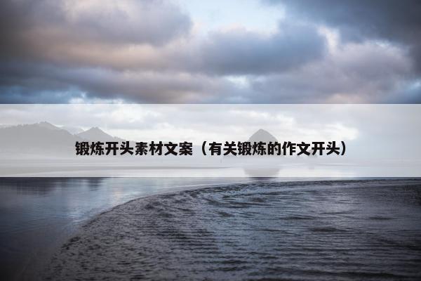 锻炼开头素材文案（有关锻炼的作文开头）