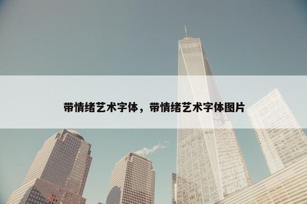带情绪艺术字体，带情绪艺术字体图片