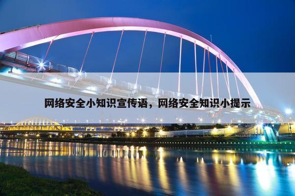 网络安全小知识宣传语，网络安全知识小提示