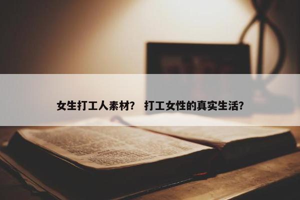 女生打工人素材？ 打工女性的真实生活？