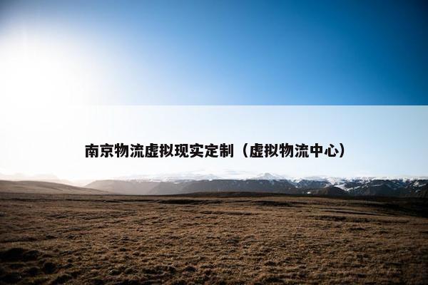南京物流虚拟现实定制（虚拟物流中心）