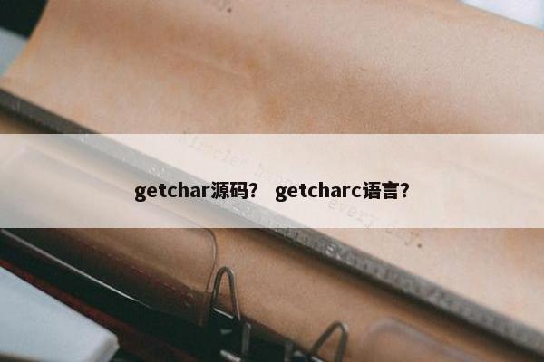 getchar源码？ getcharc语言？