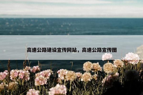 高速公路建设宣传网站，高速公路宣传图