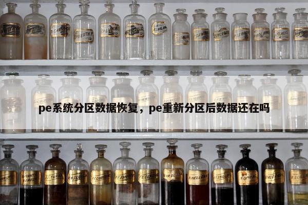 pe系统分区数据恢复，pe重新分区后数据还在吗