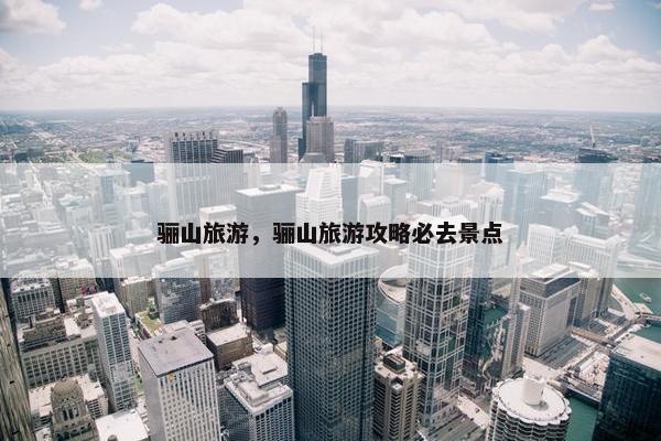 骊山旅游，骊山旅游攻略必去景点