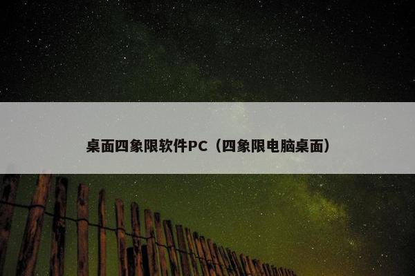 桌面四象限软件PC（四象限电脑桌面）