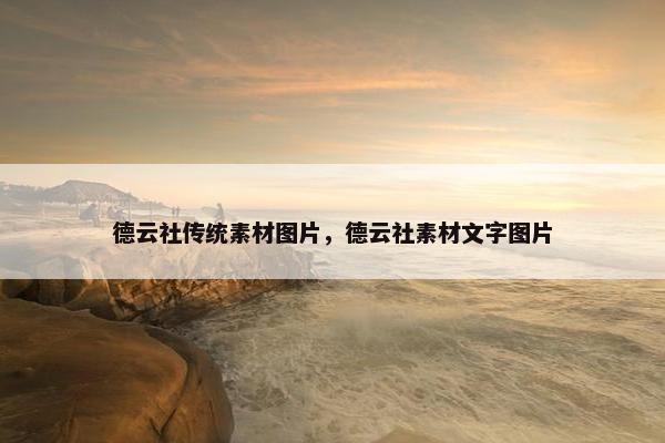 德云社传统素材图片，德云社素材文字图片