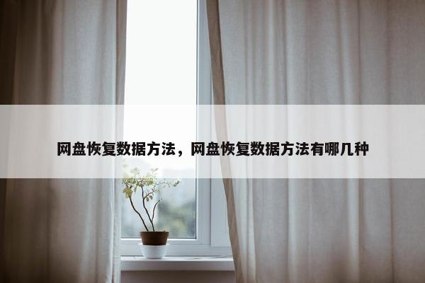 网盘恢复数据方法，网盘恢复数据方法有哪几种