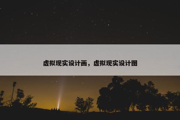 虚拟现实设计画，虚拟现实设计图